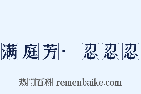 满庭芳·忍忍忍是什么意思的图片